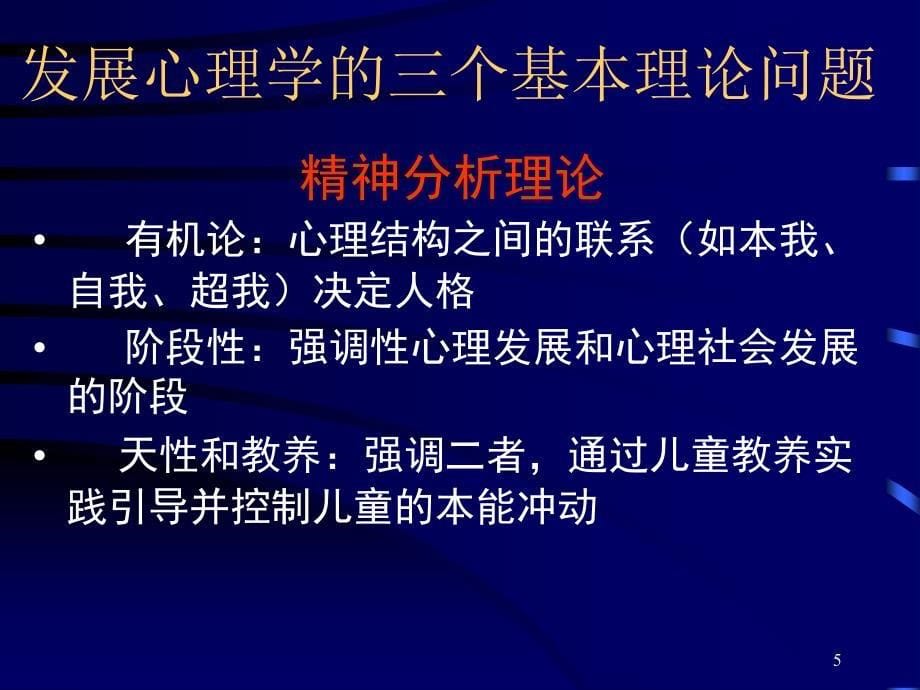 发展心理学理论与方法的发展.ppt_第5页