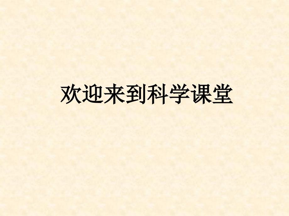 教科版小学六年级科学上册《__斜面的作用》教学课件(1)_第1页