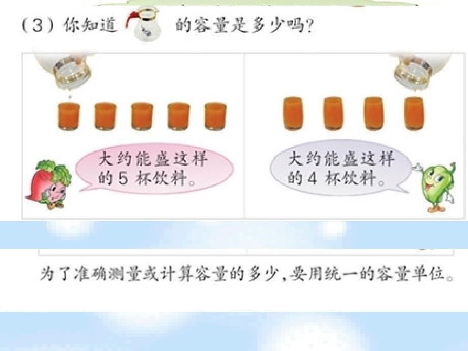 苏教版数学上1.1认识容量和升ppt课件2_第5页