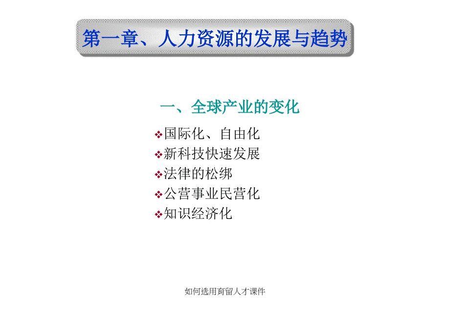 如何选用育留人才课件_第3页