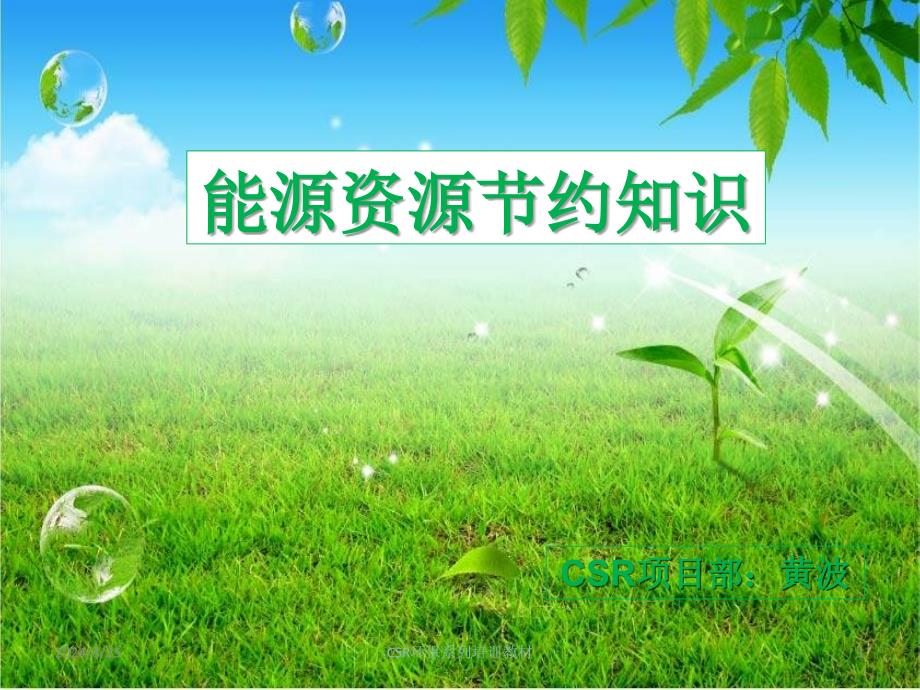 CSR系列培训教材能源节约管理知识_第1页