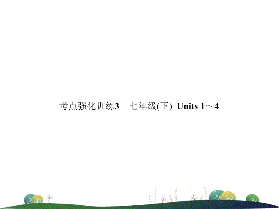 2019年中考英语复习 考点强化训练3 七下 Units 1-4（练本）课件_第1页