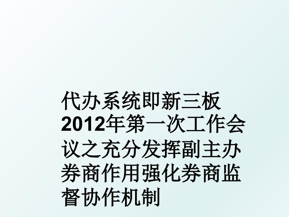 代办系统即新三板第一次工作会议之充分发挥副主办券商作用强化券商监督协作机制_第1页