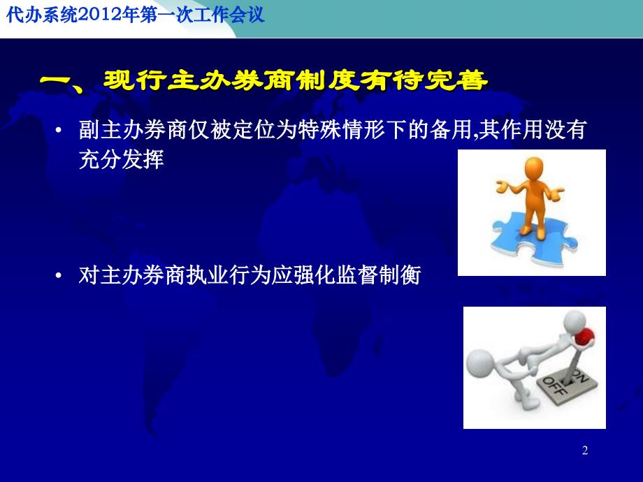 代办系统即新三板第一次工作会议之充分发挥副主办券商作用强化券商监督协作机制_第2页