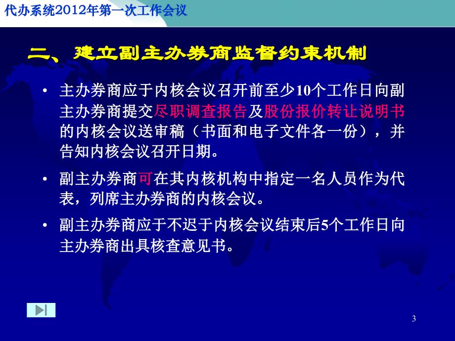 代办系统即新三板第一次工作会议之充分发挥副主办券商作用强化券商监督协作机制_第3页