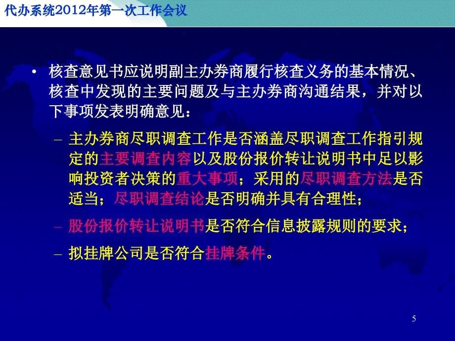 代办系统即新三板第一次工作会议之充分发挥副主办券商作用强化券商监督协作机制_第5页