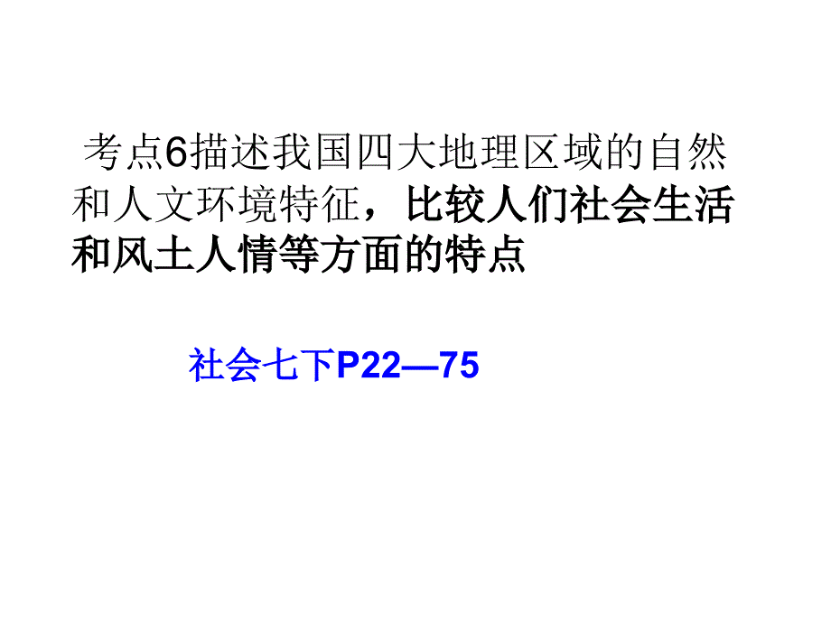 考点6描述我国四大地理区域的自然和人文环境特征_比较人们社会生活和风土人情课件_第1页