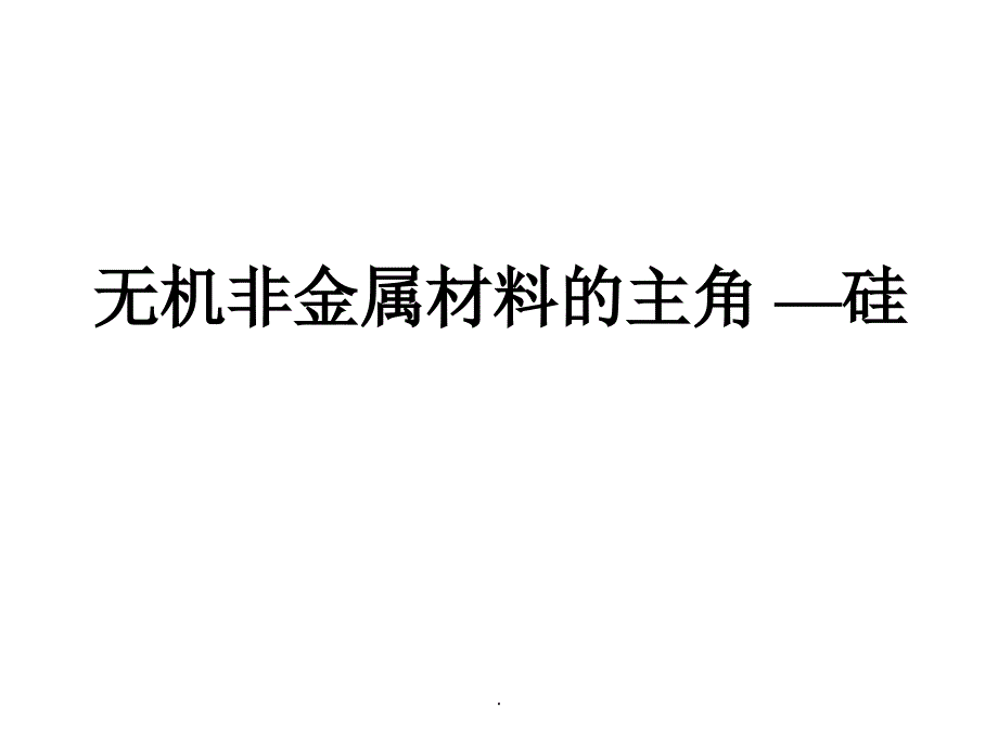 硅及其化合物_第1页
