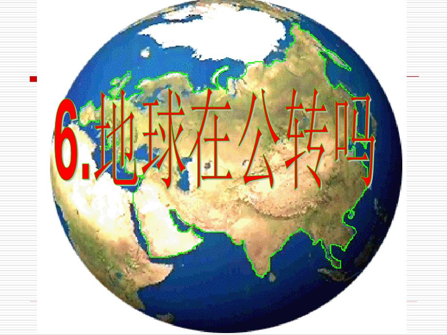 地球在公转吗_第1页