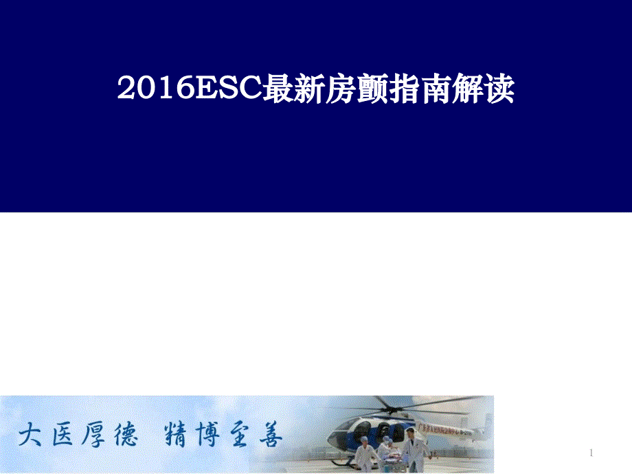 最新房颤指南解读ESC-PPT参考课件_第1页