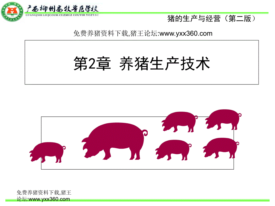 《规模猪场建设》PPT课件_第1页