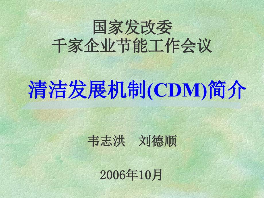 国家发改委千家企业节能工作会议清洁发展机制CDM简介课件_第1页