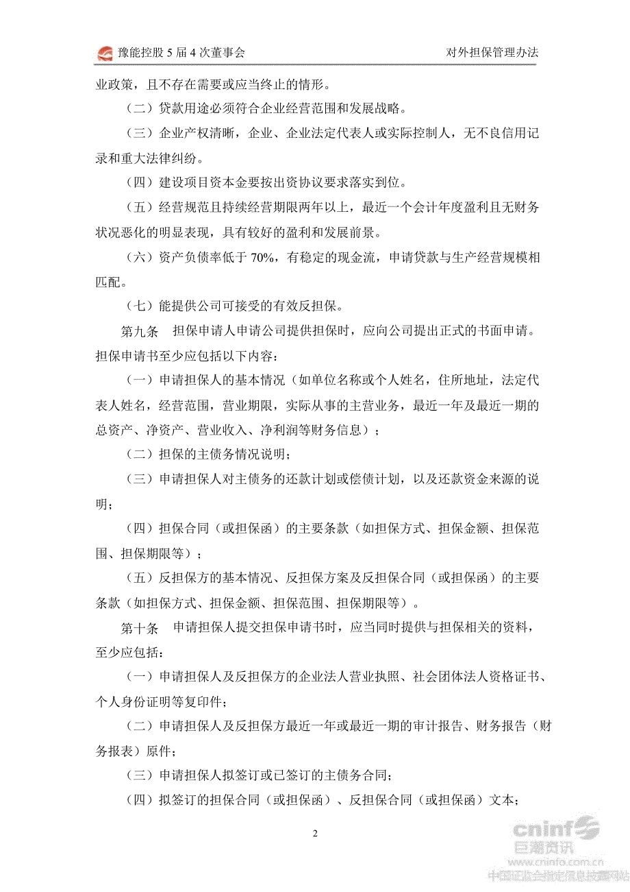 豫能控股：对外担保管理办法（8月）_第2页