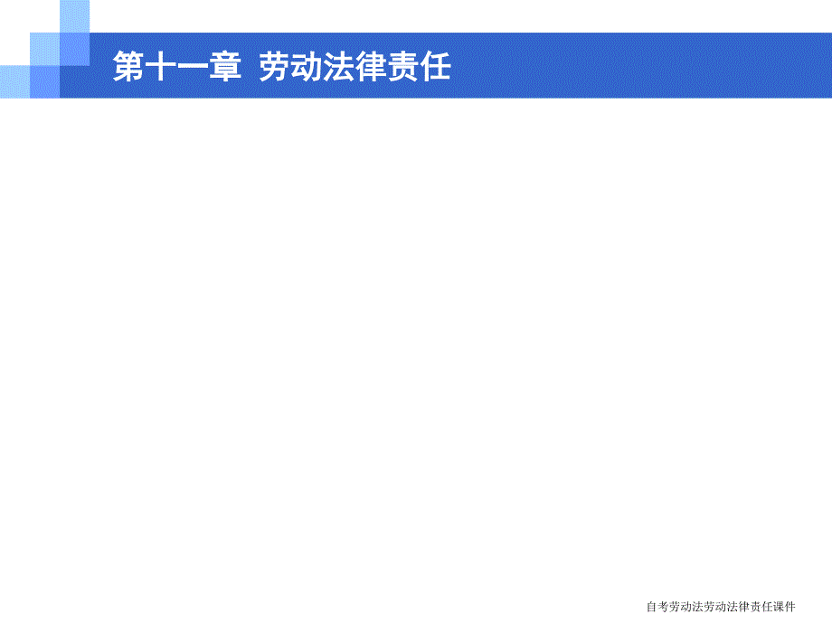 自考劳动法劳动法律责任课件_第2页