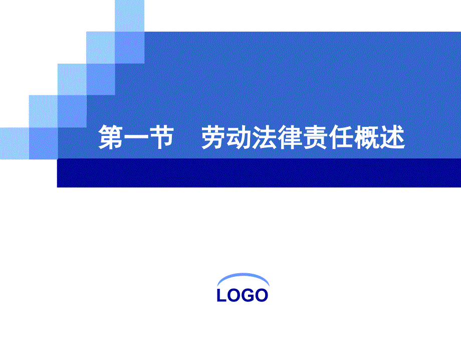 自考劳动法劳动法律责任课件_第3页