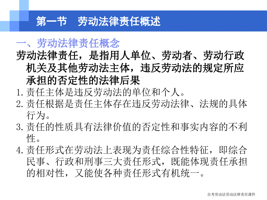 自考劳动法劳动法律责任课件_第4页