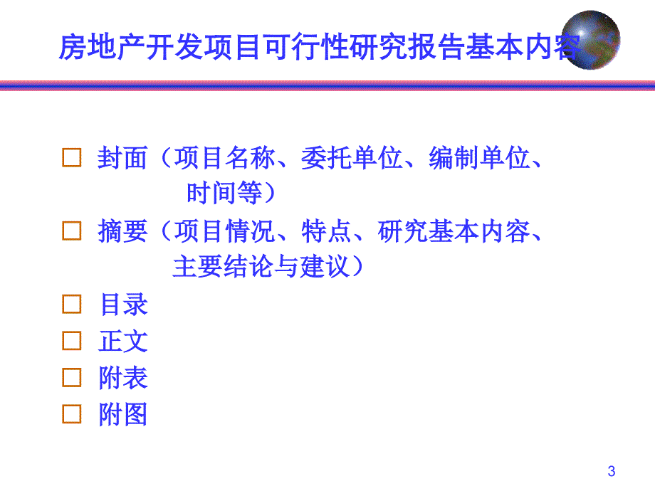 房地产开发课程设计_第3页