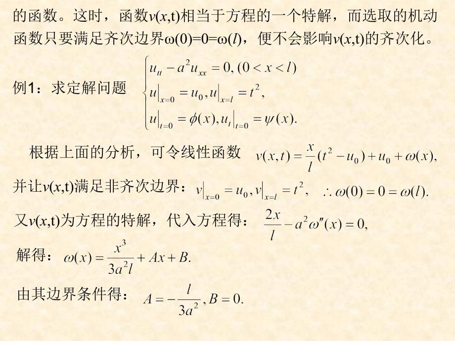 讲非齐次边界条件的齐次化处理_第3页