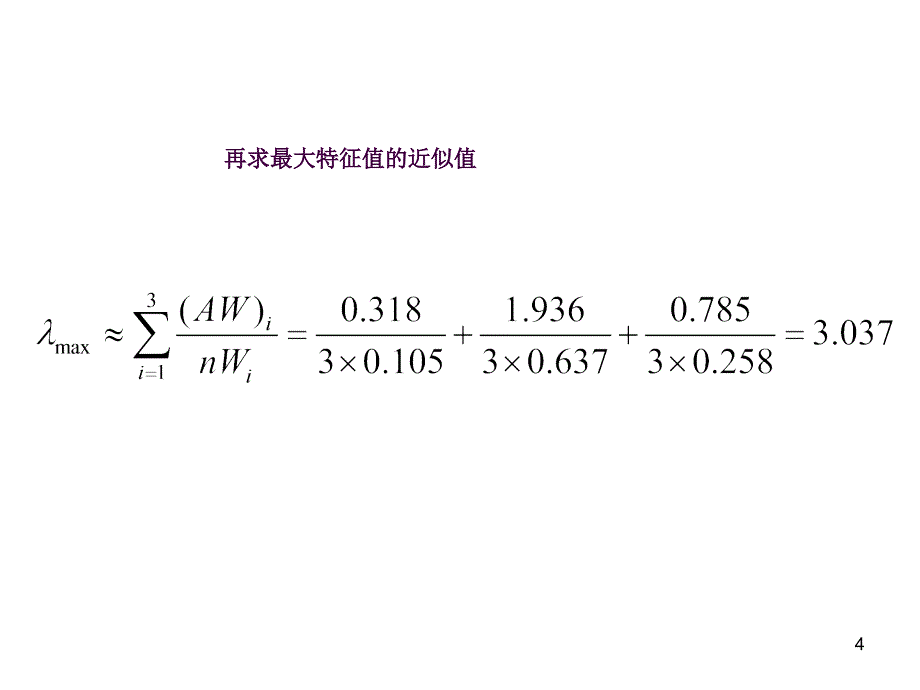 层次分析法的计算ppt课件_第4页