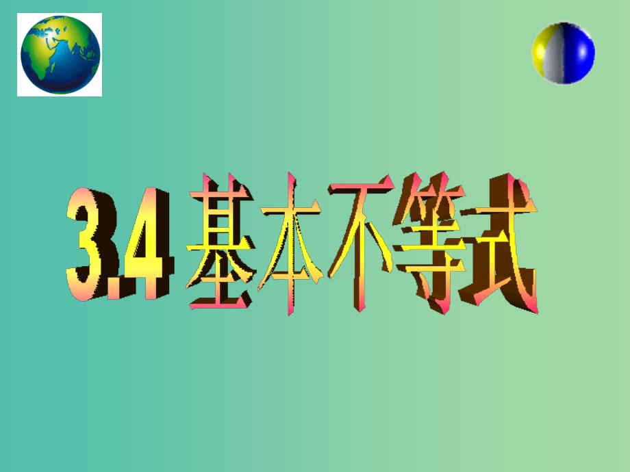 高中数学 3.4基本不等式课件 新人教A版必修5.ppt_第1页