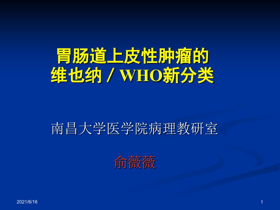 胃肠上皮肿瘤WHO新分类_第1页