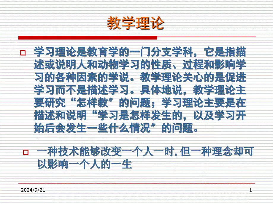 远程网络教育教育技术学的理论基础教学理论_第1页