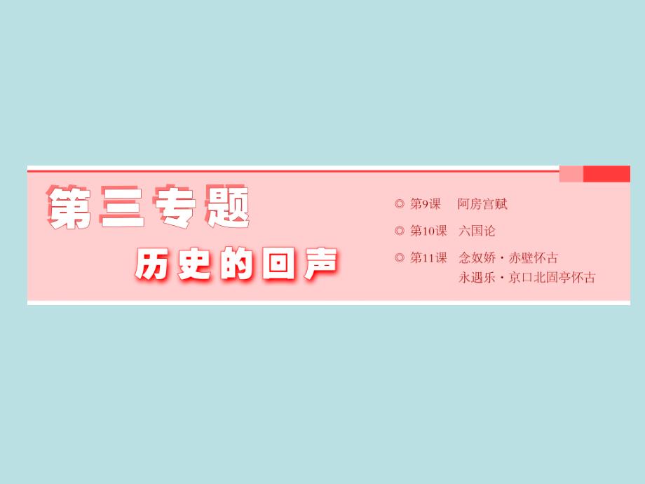 年高中苏教版语文浙江专用必修二第三专题第9课阿房宫赋共57张课件_第1页