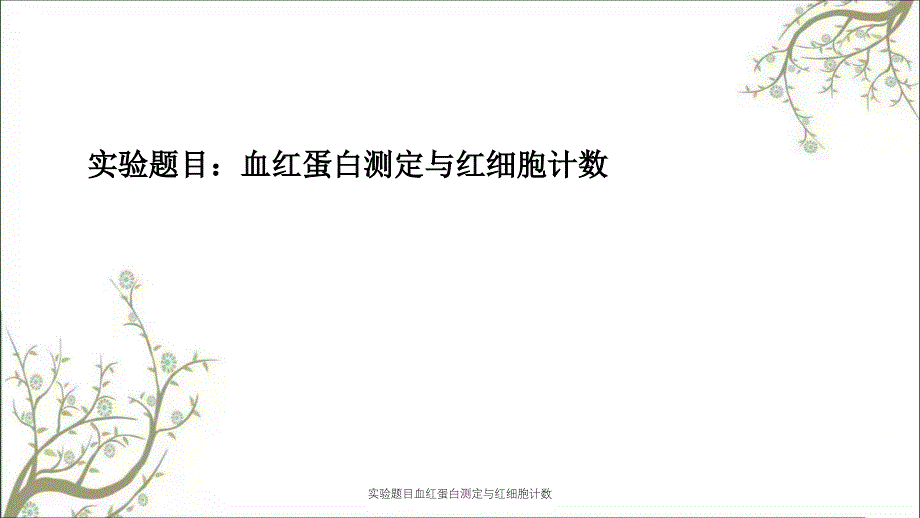 实验题目血红蛋白测定与红细胞计数_第1页