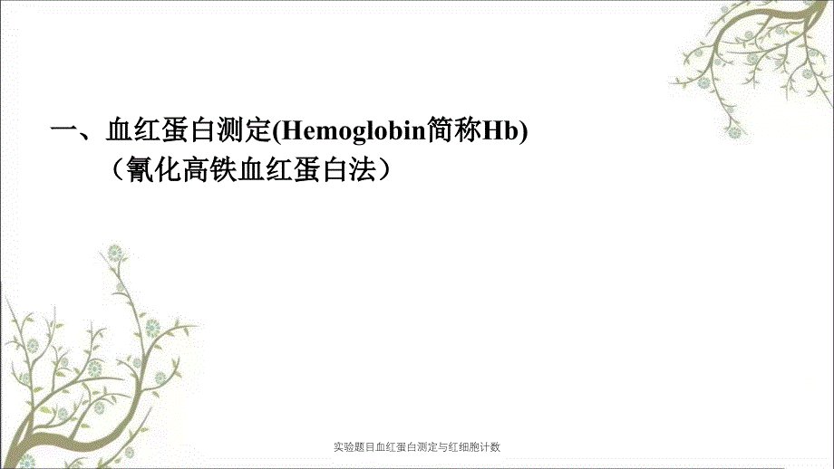 实验题目血红蛋白测定与红细胞计数_第3页