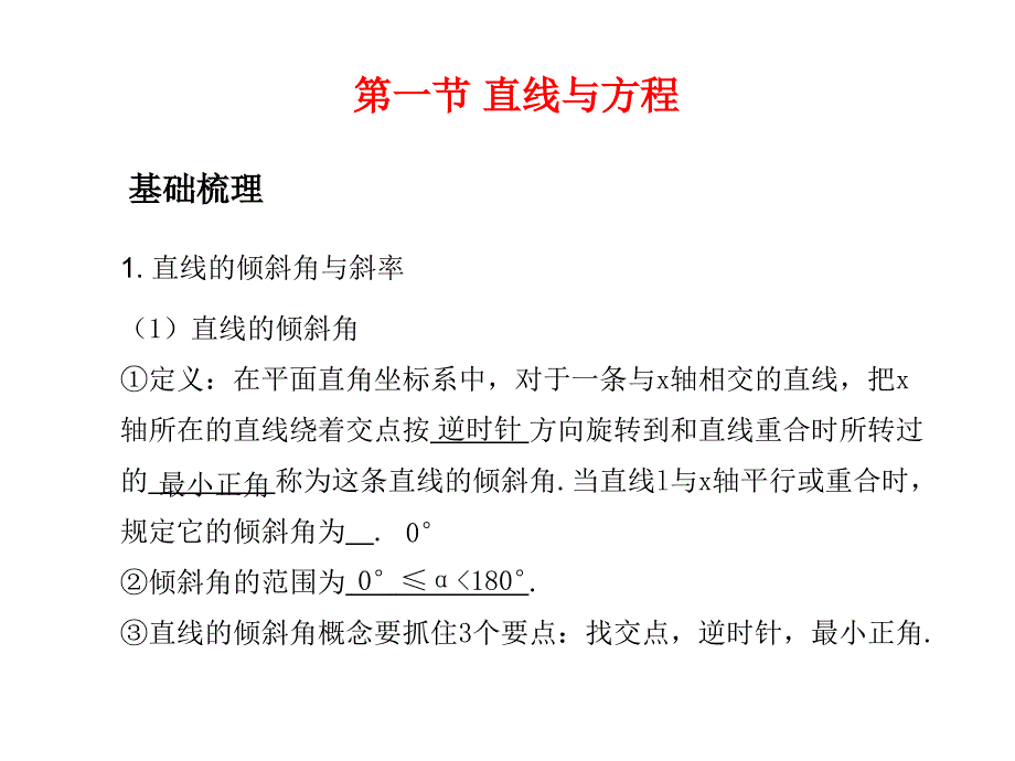 高考数学总复习精品课件苏教版：第九单元第一节 直线与方程_第1页