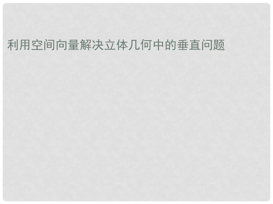 湖北省麻城一中高考数学专题复习 利用空间向量解决立体几何中的垂直问题课件_第1页