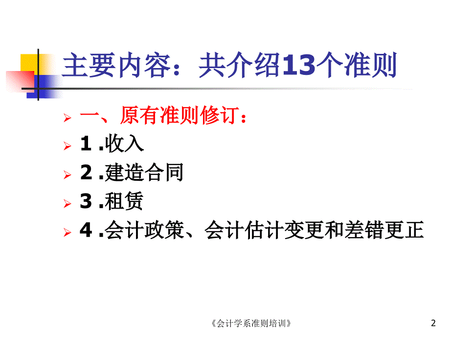 会计学系准则培训课件_第2页