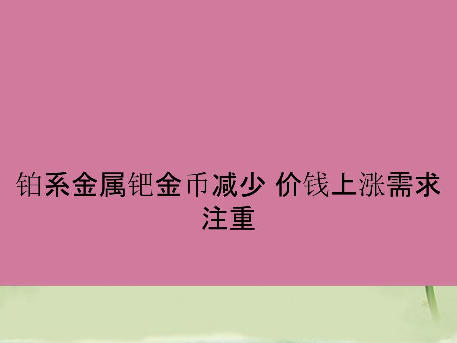 铂系金属钯金币减少价格上涨需要重视ppt课件_第1页