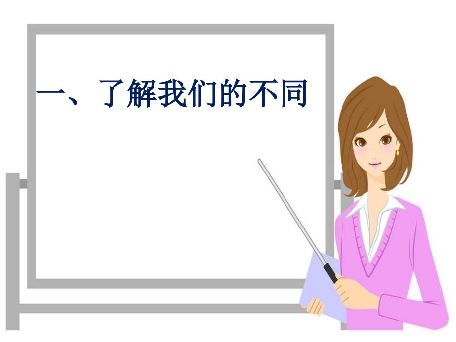 三年级下册道德与法治课件2.不一样的你我他部编版共19张PPT_第4页