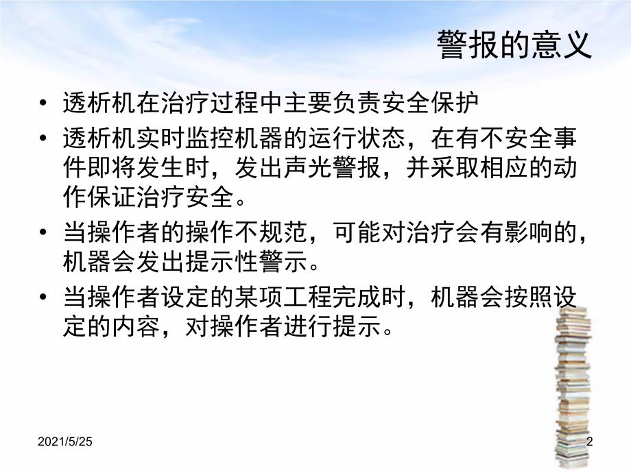 日机装透析机警报及简单的分析方法PPT优秀课件_第2页