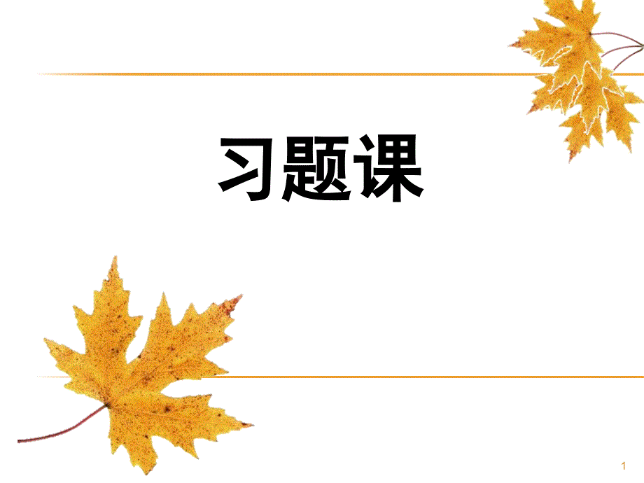 自动控制习题课习题答案_第1页