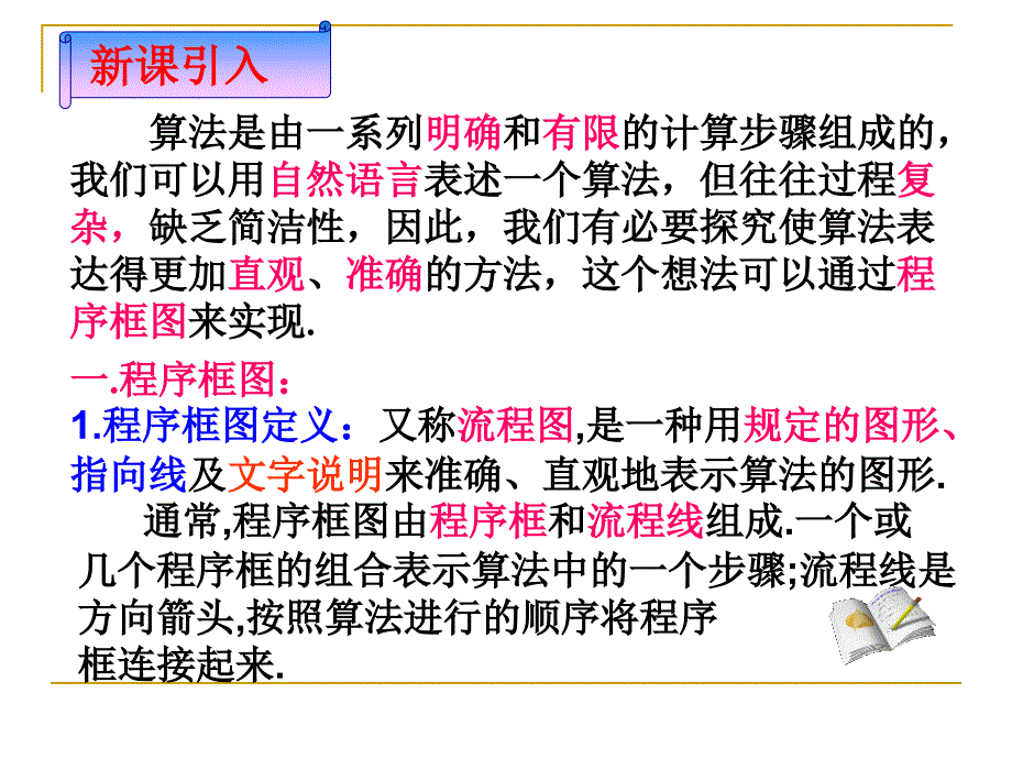 112程序框图与算法的基本逻辑结构1_第3页