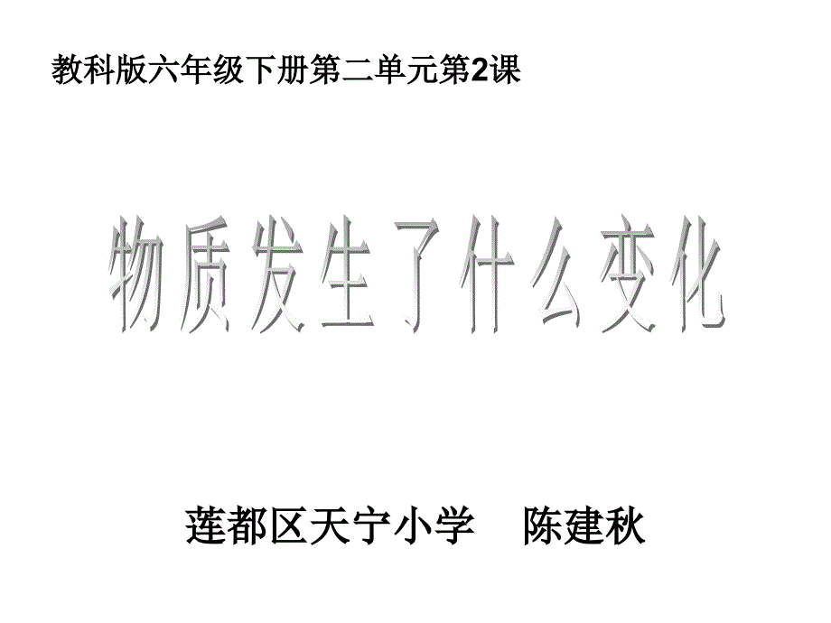 教科版六年级下册二单元2课_第1页