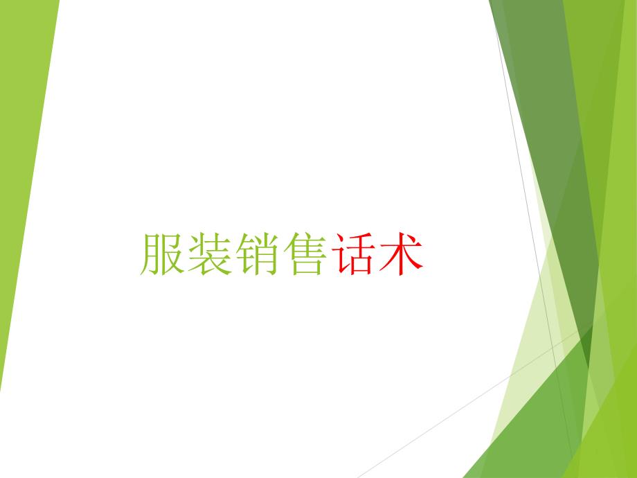服装销售话术PPT课件_第1页