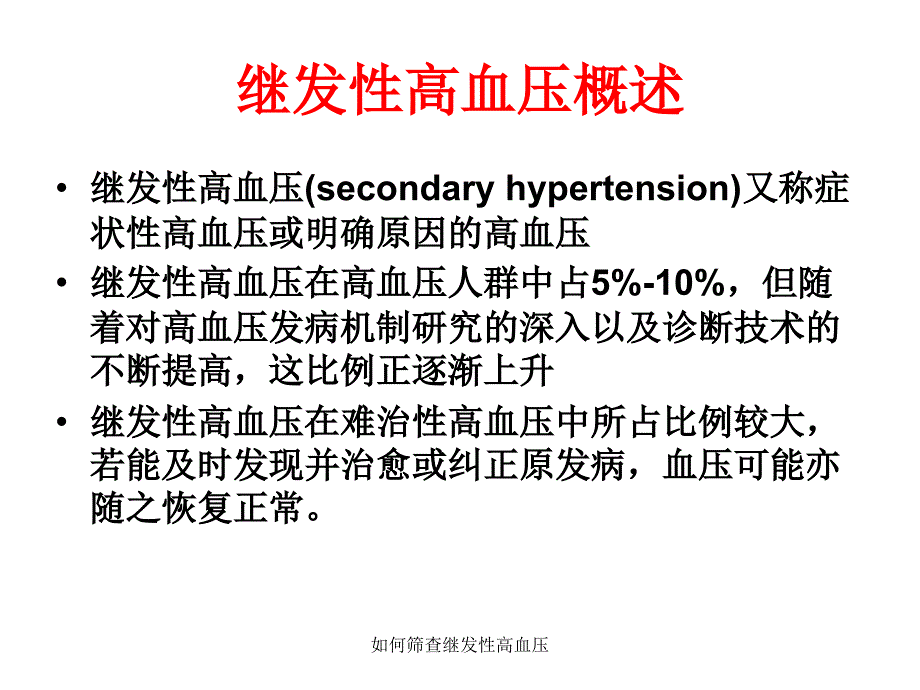 如何筛查继发性高血压_第2页