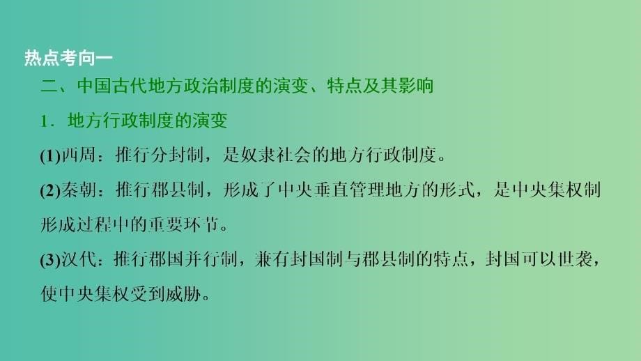 2019届高考历史一轮复习第1单元古代中国的政治制度单元总结升华课件北师大版必修1 .ppt_第5页