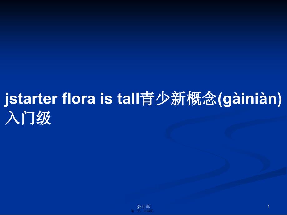 jstarterfloraistall青少新概念入门级学习教案_第1页