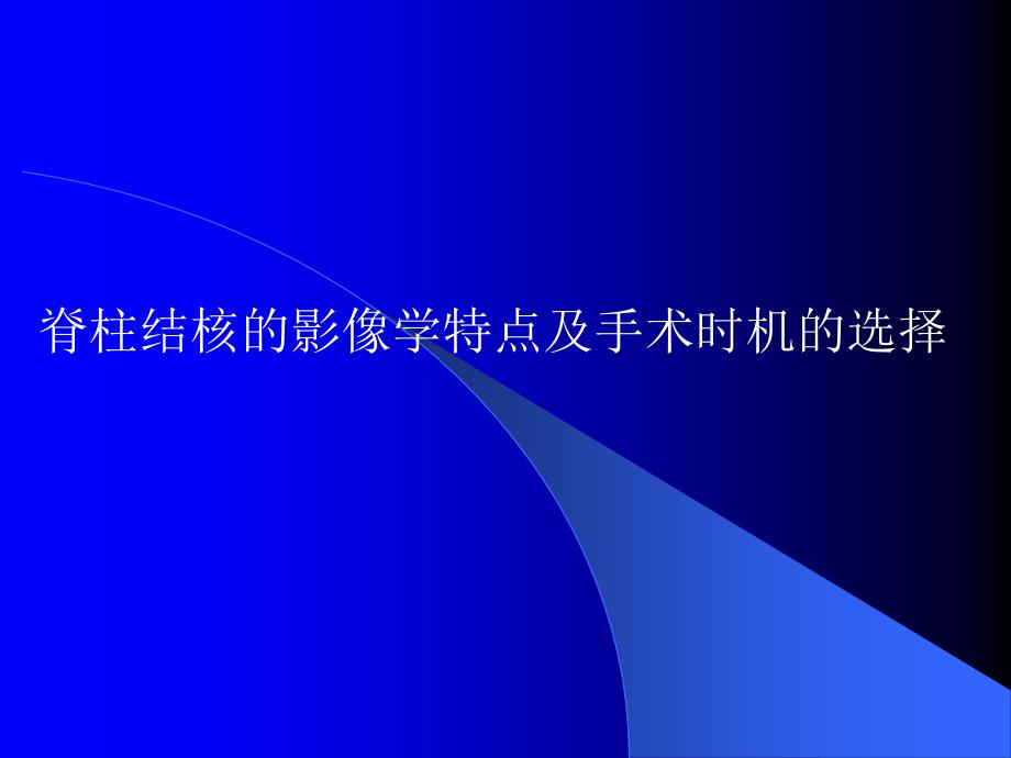 脊柱结核的影像学特点及手术时机的选择_第1页