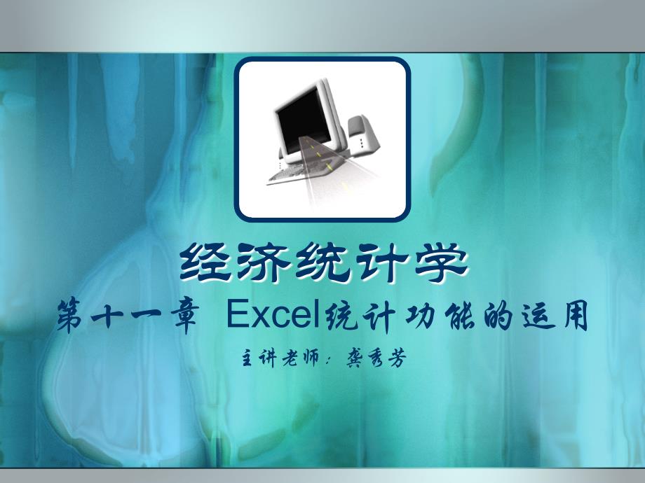 第十一章Excel统计功能的运用_第1页