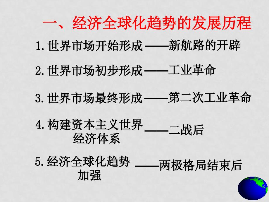 高三历史经济全球化趋势的加强 课件_第3页