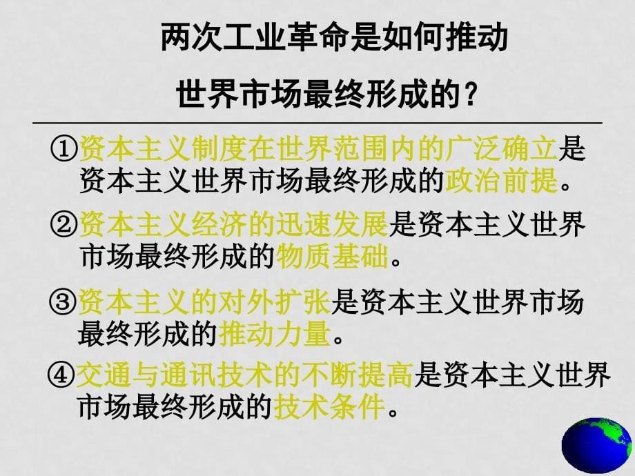 高三历史经济全球化趋势的加强 课件_第5页