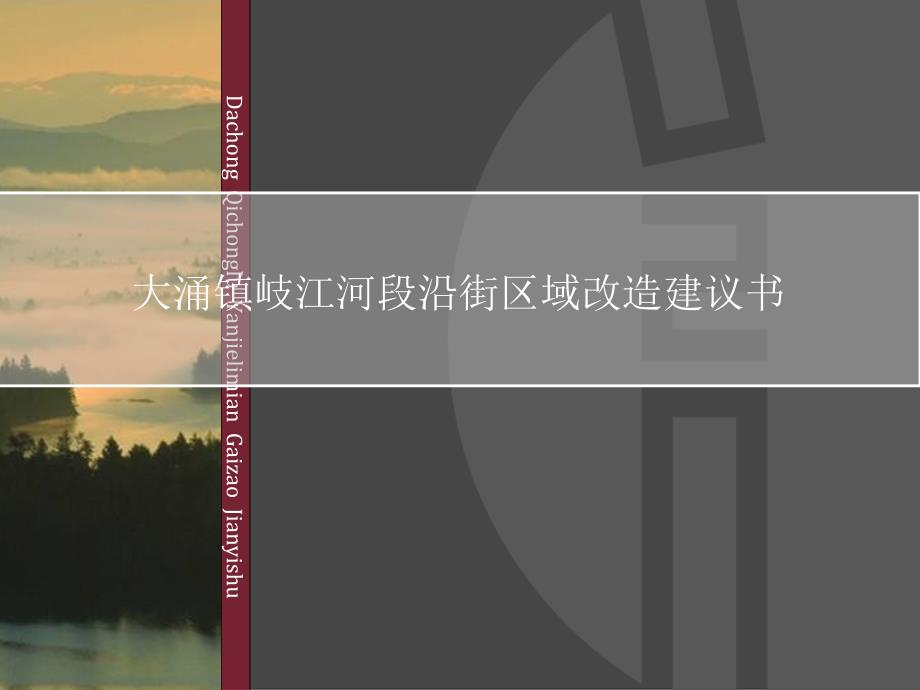 中山市大涌镇岐江河段沿街区域改造建议书_第1页