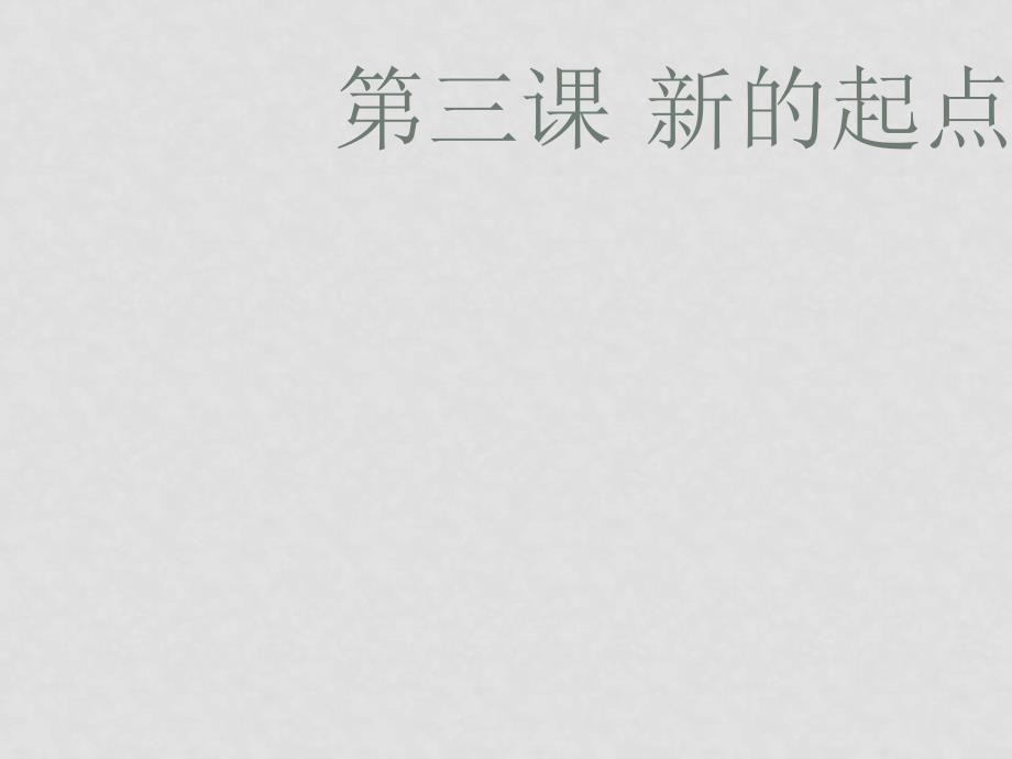 七年级政治上：第三课《新的起点》课件1（教科版）_第1页