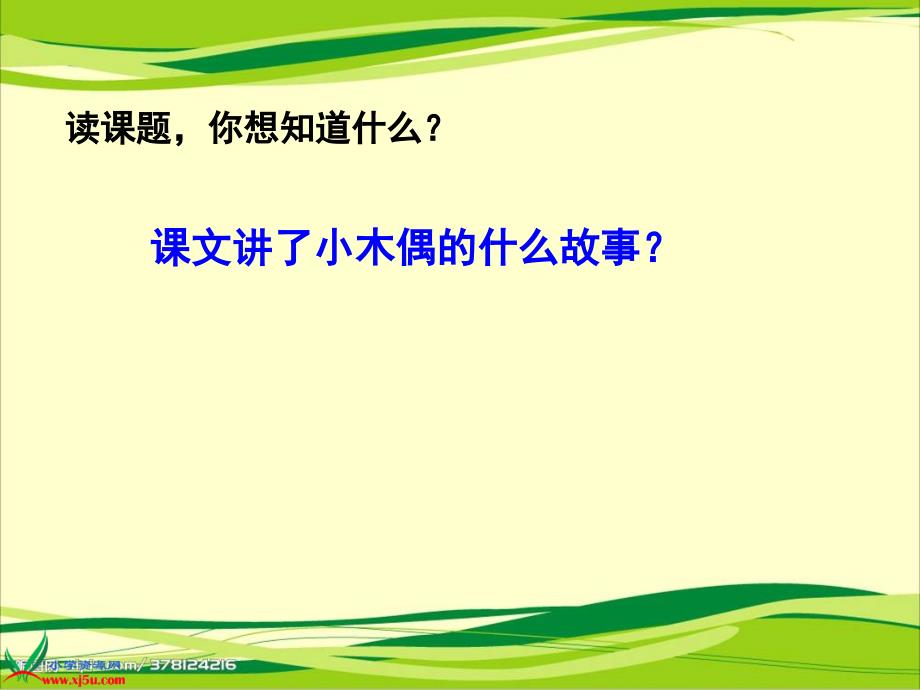 12、《小木偶的故事》课件_第2页