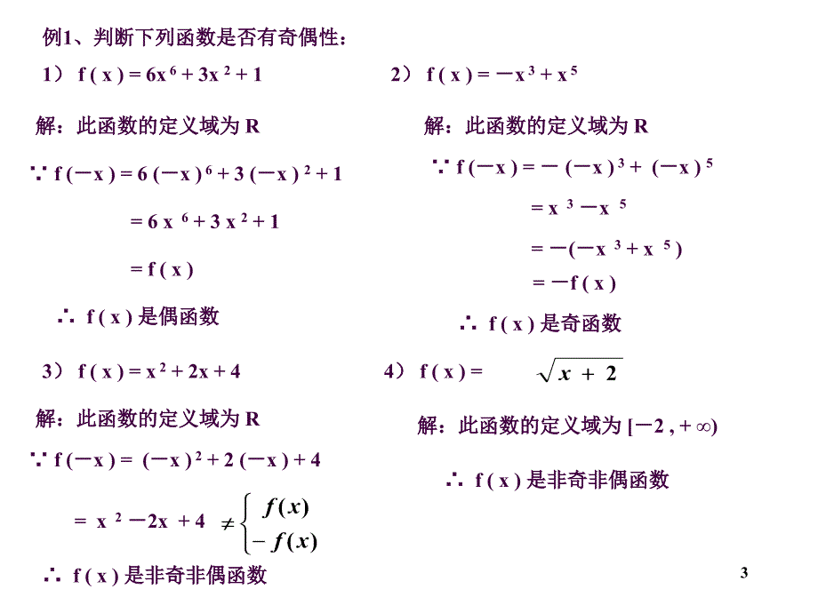 函数的奇偶性及奇偶函数的图象ppt课件_第3页